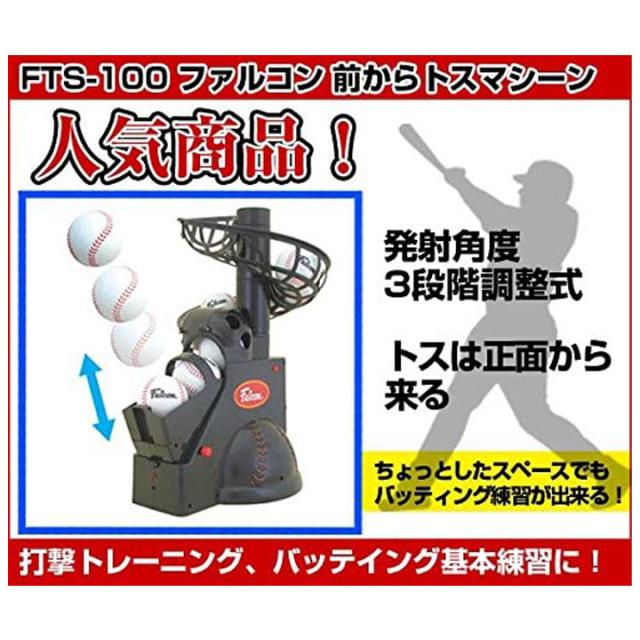 野球用品 SAKURAI FALCON ファルコン 前からトスマシン/バッティング