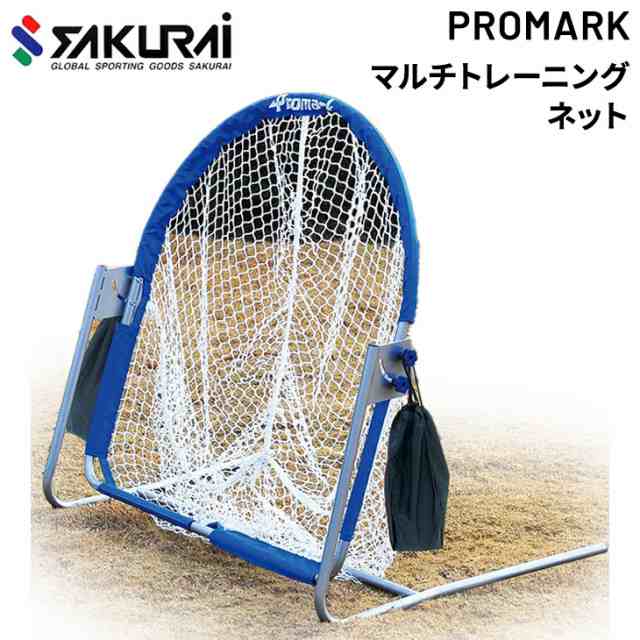 防球ネット SAKURAI PROMARK プロマーク マルチトレーニングネット 組立式 野球 軟式 テニス ソフトテニス 自主練  サクライ貿易/HT-500【取寄】【返品不可】【ギフト不可】の通販はau PAY マーケット - APWORLD | au PAY  マーケット－通販サイト