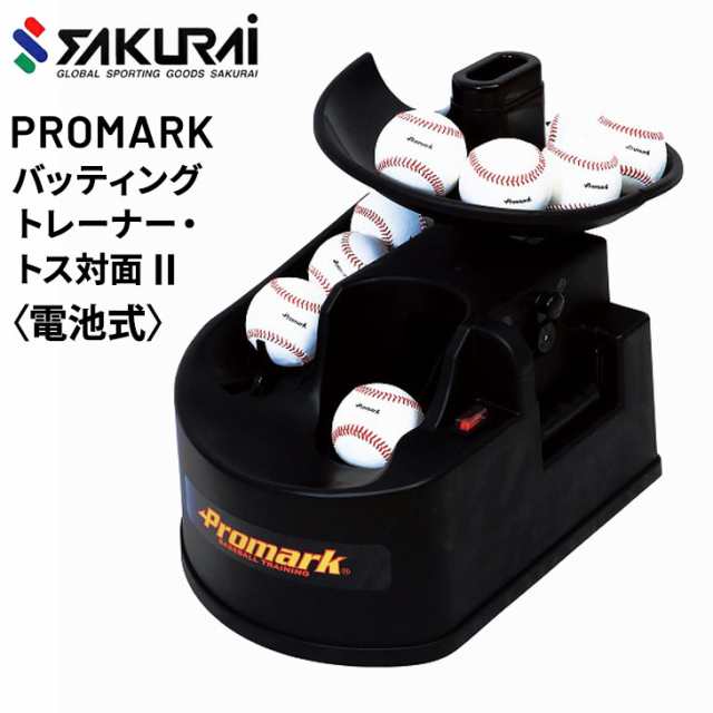 野球 トスマシン バッティングマシン SAKURAI PROMARK プロマーク