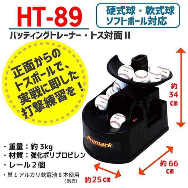野球 トスマシン バッティングマシン SAKURAI PROMARK プロマーク