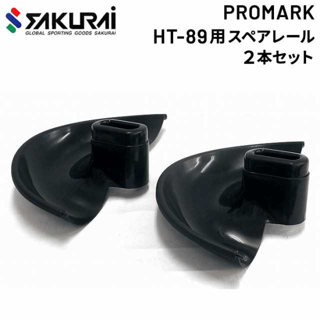 野球用品 トスマシン用 スペアレール 2本セット SAKURAI PROMARK プロ