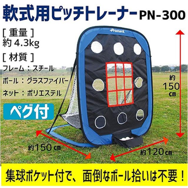 野球用品 SAKURAI PROMARK プロマーク ピッチトレーナー 軟式ボール用 投球 練習 ピッチングネット 集球ポケット付 設備 備品 サクライ貿易/PN-300【取寄】【返品不可】【ギフト不可】_2