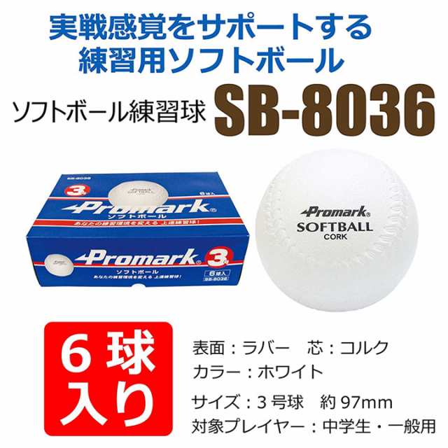 ソフトボール 練習球 3号球 ６6球入 SAKURAI PROMARK プロマーク