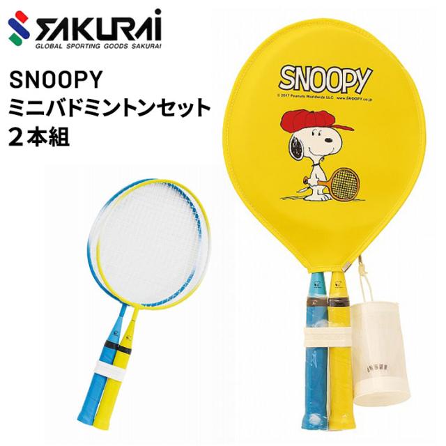 ミニバドミントンラケット 2本組 ガット張り上げ済 SAKURAI
