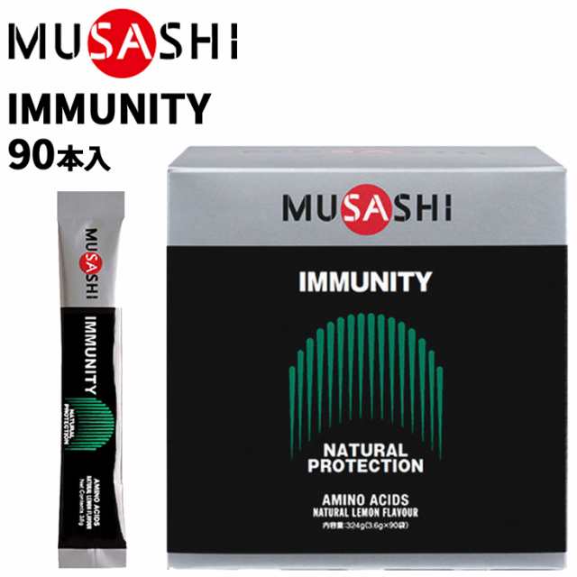 栄養補助食品 アミノ酸 ムサシ MUSASHI IMMUNITY イミュニティ 90本入り スポーツサプリメント 粉末タイプ ボディケア サポート INF-003