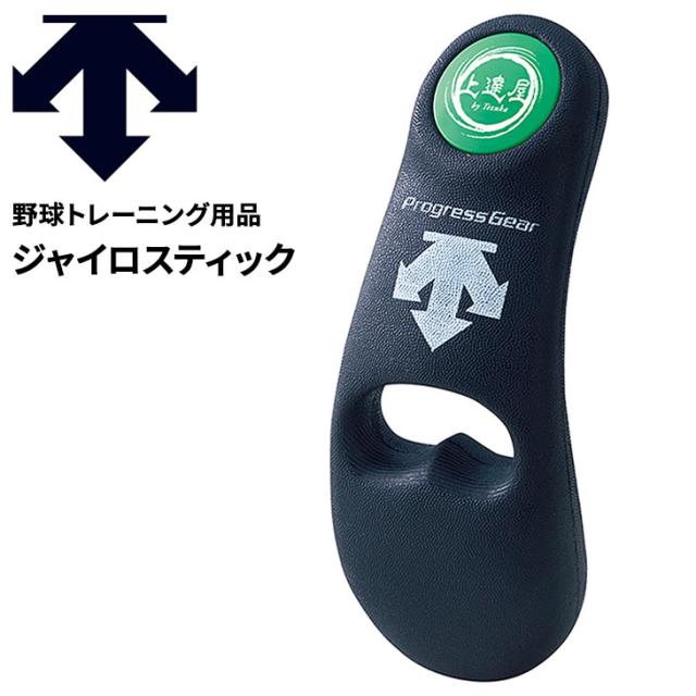 野球 デサント DESCENTE BASEBALL ジャイロスティック/投球練習 野球 デサント DESCENTE BASEBALL ジャイロスティック/投球練習
