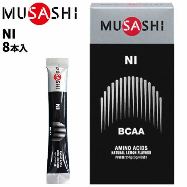 栄養補助食品 アミノ酸 BCAA ムサシ MUSASHI NI ニー 8本入り スポーツサプリメント 粉末タイプ リカバリー  食品/INF-10005【取寄】【返の通販はau PAY マーケット - APWORLD | au PAY マーケット－通販サイト