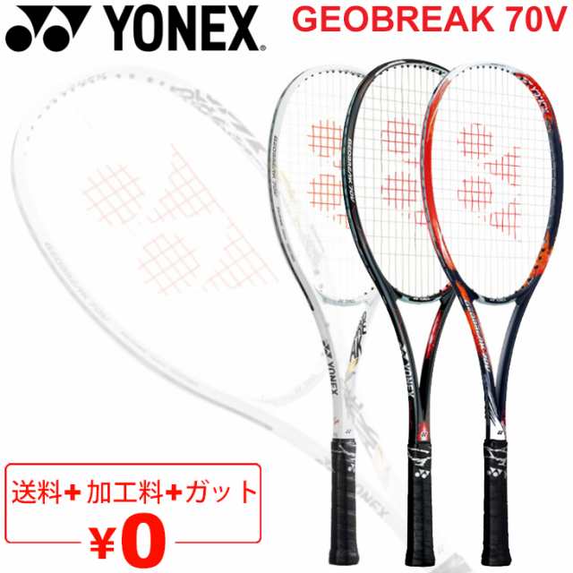 ヨネックス YONEX ソフトテニスラケット GEOBREAK 70V ガット加工費 