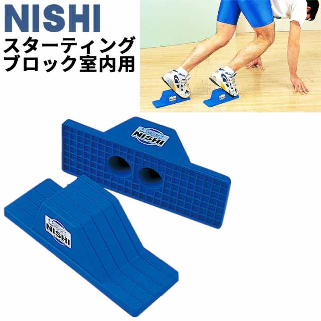 ニシスポーツ NISHI スターティングブロック(２個組) 室内用 ゴム製 陸上競技 用品 用具 備品 体育  /T7301【取寄】【返品不可】の通販はau PAY マーケット - APWORLD | au PAY マーケット－通販サイト