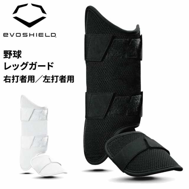 エボシールド 野球 打者用レッグガード高野球対応モデル EVOSHIELD カスタムフィット プロテクター 右打者 左打者 フットガード すね当て