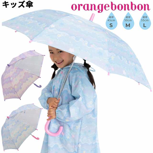 キッズ 長傘 かさ 女の子 子供用 オレンジボンボン Orange Bonbon 45cm