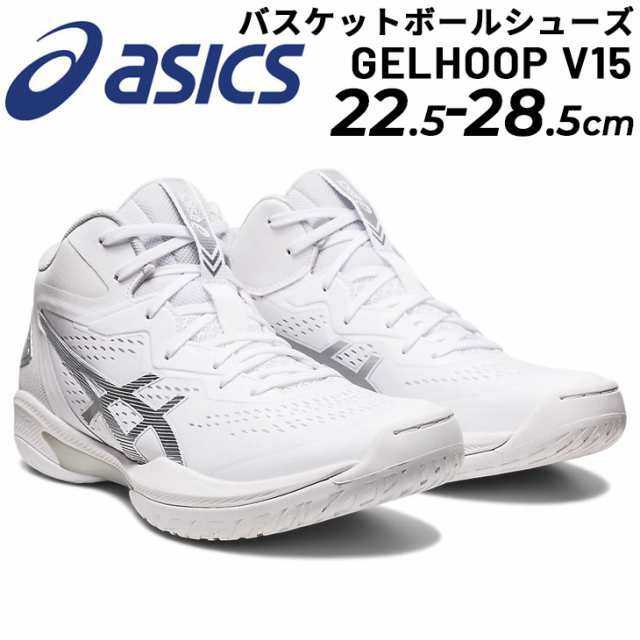 アシックス asics バスケットボールシューズ ゲルフープ GELHOOP V15