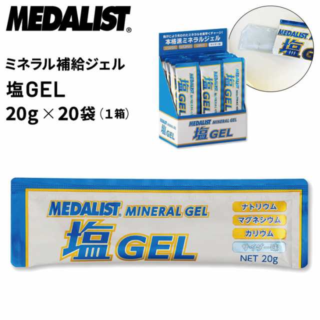 メダリスト MEDALIST 塩ジェル ゼリータイプ 20g×20袋 ミネラル補給