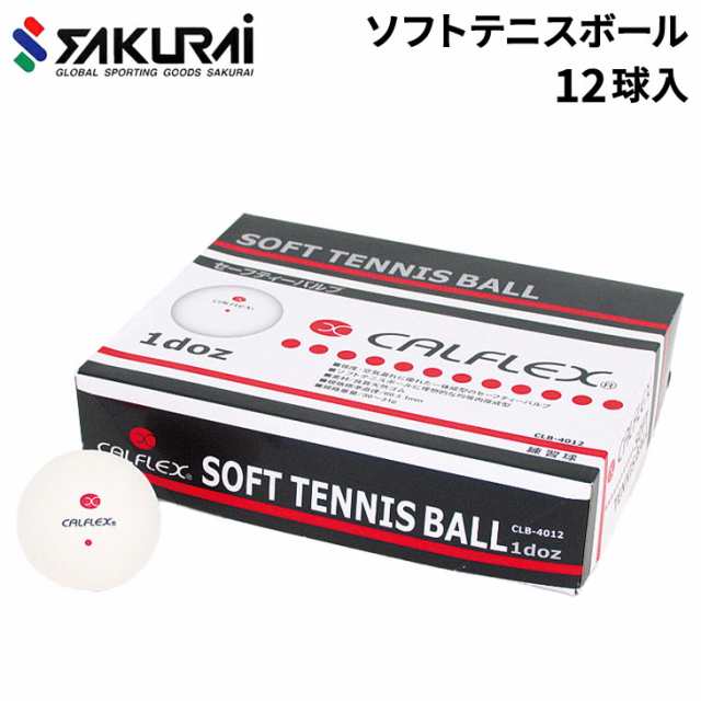 ソフトテニスボール 1ダース 12球入 SAKURAI CALFLEX カルフレックス 