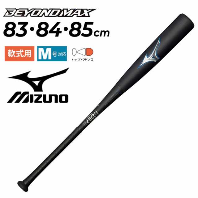 ミズノ 野球バット 軟式用 mizuno ビヨンドマックス レガシー FRP製 トップバランス 83cm 84cm 85cm 専用バットケース付 一般 学生 軟式