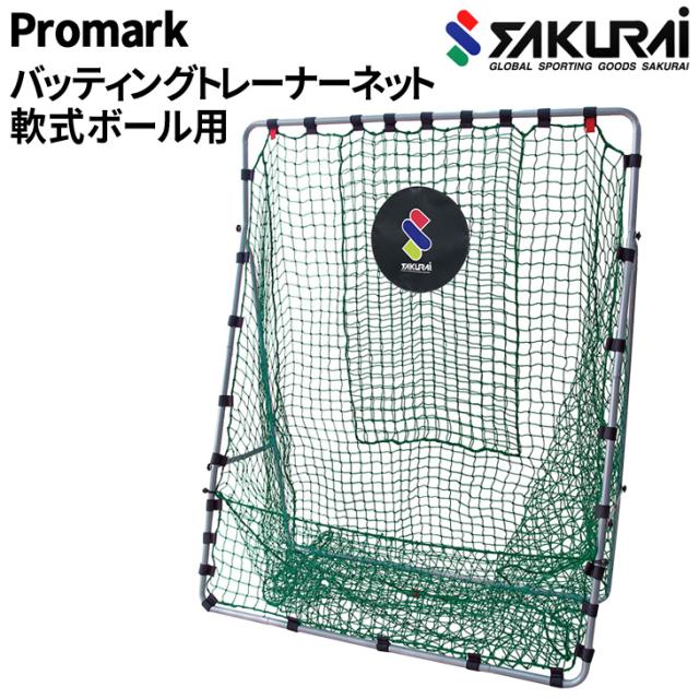 野球用品 SAKURAI PROMARK プロマーク バッティングトレーナーネット/軟式野球・ソフトボール用 防球ネット 組み立て式 目標的付 設備 備品 サクライ貿易/HT-76N【取寄】【返品不可】【ギフト不可】