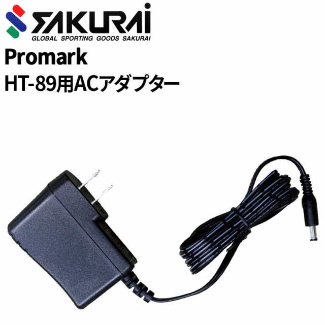 野球用品 SAKURAI PROMARK プロマーク ACアダプター HT-89(バッティングトレーナー・トス対面2)専用 /練習器具 練習マシン  トスマシン バッティングマシン 設備 サクライ貿易/HT-89AC【取寄】【返品不可】の通販はau PAY マーケット - APWORLD | au  PAY マーケット－通販 ...