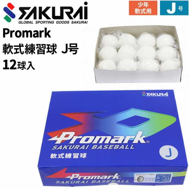 軟式野球 ボール J号 練習球 SAKURAI PROMARK プロマーク 12球入 1 