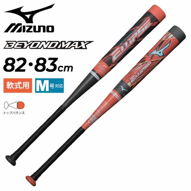 正規 MIZUNO ミズノ 限定 軟式用FRP製バット ビヨンドマックス エリプス 1CJBR176 BEYONDMAX 野球 ベースボール カーボン  バット トップバランス 一般用