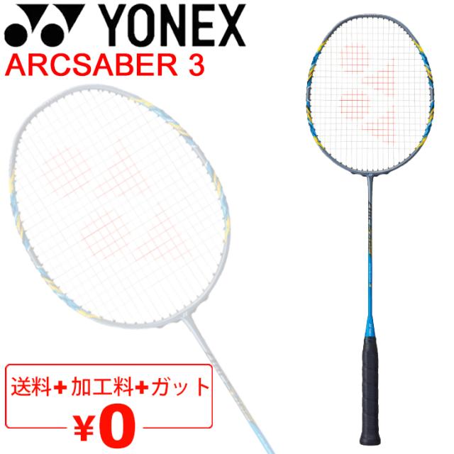 ヨネックス バドミントンラケット YONEX ARCSABER 3 アークセイバー3/ガット無料＋加工費無料＋初心者 中級者 オールラウンドモデル 専用ケース付 日本製/ARC3【ギフト不可】