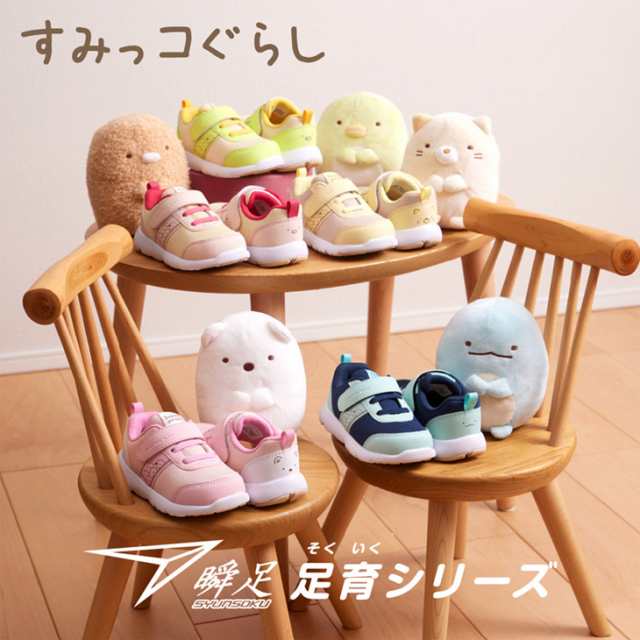 国際ブランド キッズシューズ 瞬足足育 すみっコぐらしコラボ 女の子 16-19.0cm 3E スニーカー シュンソク 幅広ワイド設計 子供靴  キャラクター 女児 子ども 運動靴 SKF2500