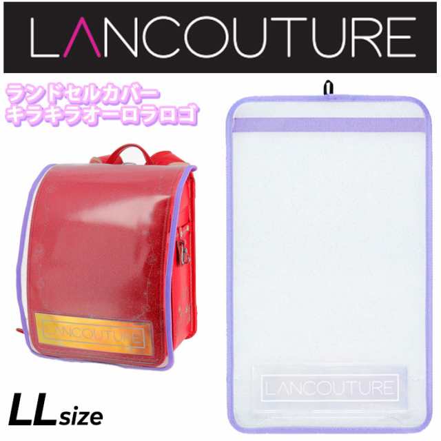 ランドセルカバー 女の子 キッズ ランクチュール LANCOUTURE キラキラ オーロラロゴ ラメ入り 保護カバー 子ども ガールズ 小学生 女児  の通販はau PAY マーケット - APWORLD | au PAY マーケット－通販サイト