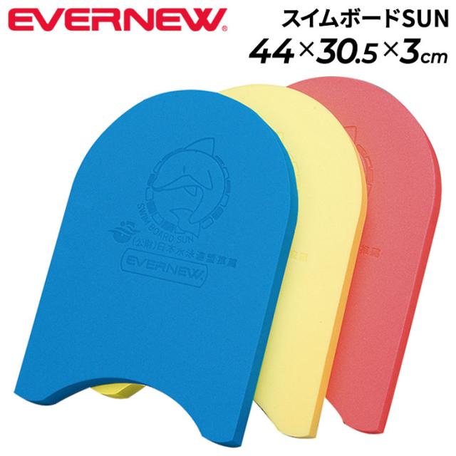 エバニュー ビート板 水泳練習用具 EVERNEW スイムボードSUN