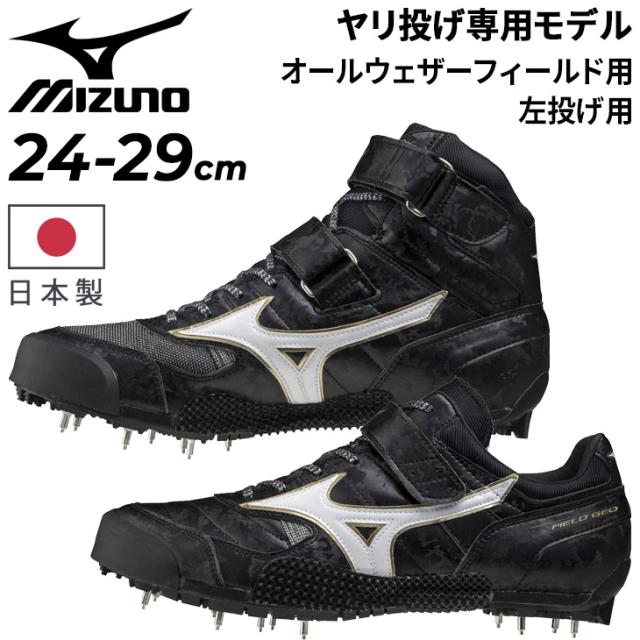 ミズノ やり投げ専用モデル スパイク シューズ 左投げ用 2E相当 mizuno フィールドジオJT-C メンズ レディース 陸上競技 投てき 日本製/U1GA2047【取寄】【返品不可】