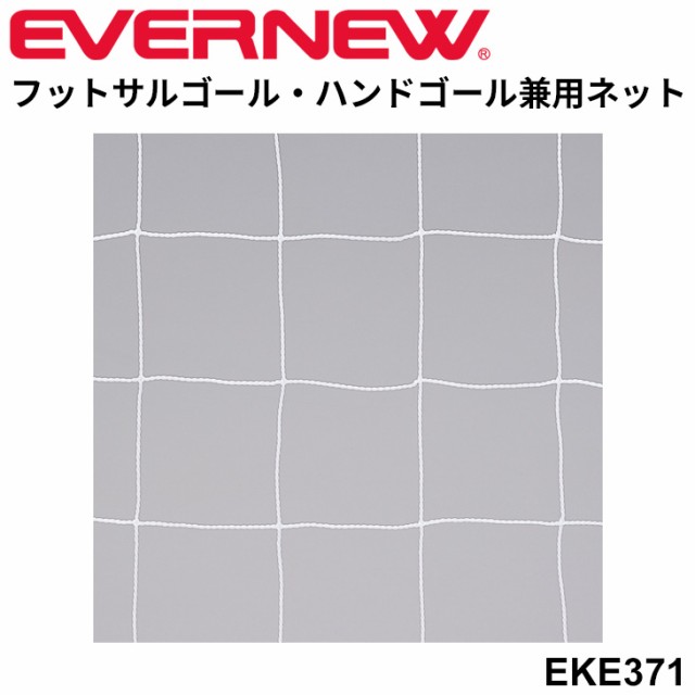 エバニュー EVERNEW フットサル ハンドボール 兼用ネット FH103 ゴールネット 球技 用品 設備 備品 体育用品 日本製/EKE371【取寄】