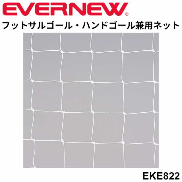 新品高評価 エバニュー（Ｅｖｅｒｎｅｗ） ハンドゴールネット 検定・亀甲タイプ Ｈ１１４ カスカワスポーツ 通販 PayPayモール 