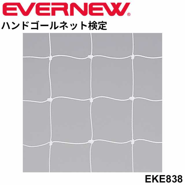 エバニュー EVERNEWハンドゴールネット検定H109 ゴールネット