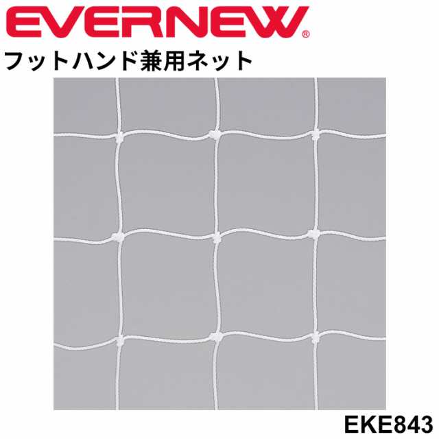 エバニュー EVERNEW フットサル ハンドボール 兼用ネット FH105 ゴールネット 球技 用品 設備 備品 体育用品 日本製/EKE843【取寄】