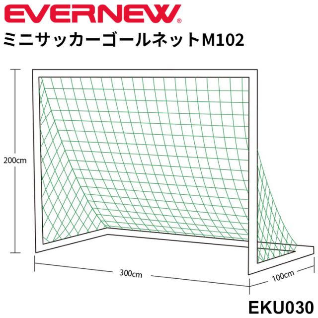 エバニュー EVERNEW ミニサッカーゴールネットM102 2枚1組 ネット目3.75cm 角目タイプ サッカー用品 設備 備品 体育用品 日本製/EKU030【取寄】