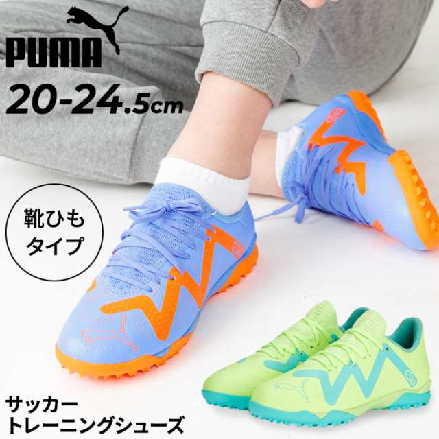 プーマ サッカー ジュニア用 トレーニングシューズ PUMA フューチャー