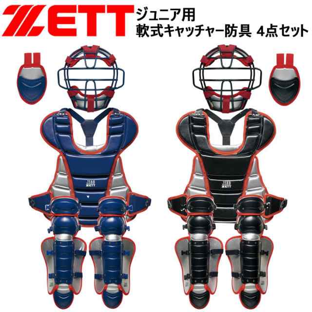 ゼット ZETT 野球 ジュニア 少年 軟式 キャッチャー 防具4点