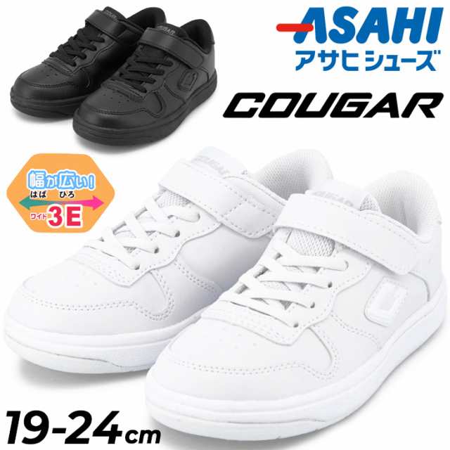 キッズ ジュニア スニーカー 3E 幅広 アサヒシューズ ASAHI COUGAR J002 コートタイプ オール合皮 19-24cm 日本製 子供靴  ホワイト 白 ブの通販はau PAY マーケット - APWORLD | au PAY マーケット－通販サイト