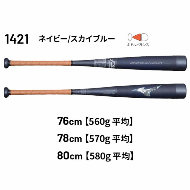 【日本早割】ビヨンドレガシー　少年軟式　80cm 580g バット