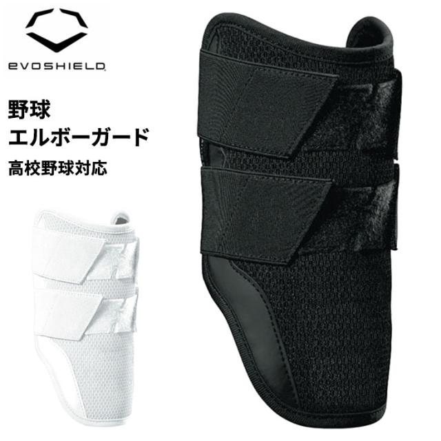 エルボガード 楽天市場】エボシールド 野球 エルボーガード PRO-SRZ 2.0