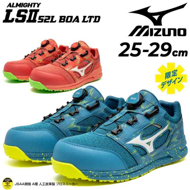 ミズノ 作業靴 3E相当 メンズ ワーキングシューズ 安全靴 mizuno オールマイティ LS 2 52L BOAA 限定カラー ローカット ダイヤル式 衝撃