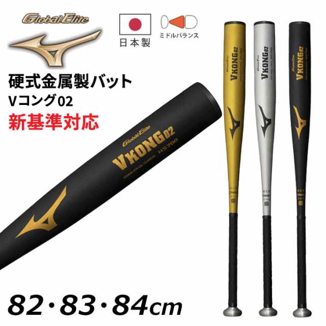 ミズノ 野球 硬式用 金属製バット 82cm 83cm 84cm 新基準対応 mizuno グローバルエリート Vコング02 平均900g以上 ミドルバランス 日本製