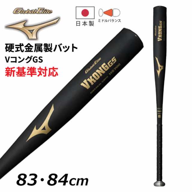 ミズノ 野球 硬式用 金属製バット 83cm 84cm 新基準対応 mizuno グローバルエリート VコングGS 平均900g以上 ミドルバランス 日本製 高校