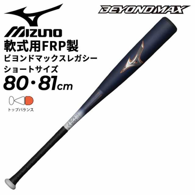 ミズノ 野球 軟式用 FRP製 バット 80cm 81cm ショートサイズ mizuno 