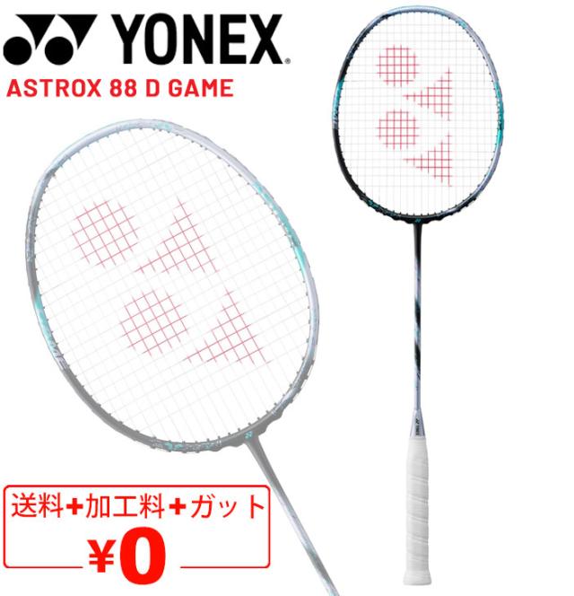 ヨネックス バドミントンラケット YONEX アストロクス88Dゲーム ガット無料＋加工費無料 専用ケース付 ASTROX 88 D GAME ブランド バドミントン用品/3AX88D-G【ギフト不可】