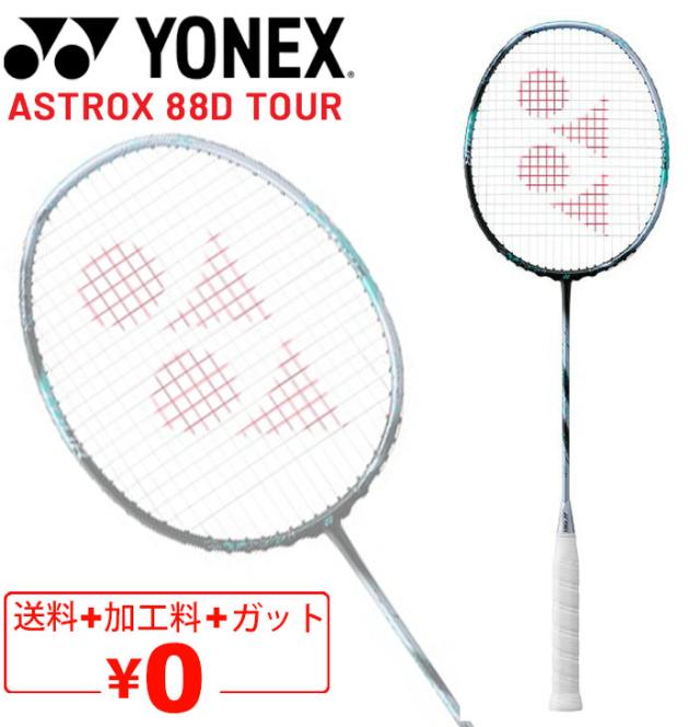 ヨネックス バドミントンラケット YONEX アストロクス88Dツアー ガット無料＋加工費無料 専用ケース付 ASTROX 88D TOUR ブランド バドミントン用品/3AX88D-T【ギフト不可】