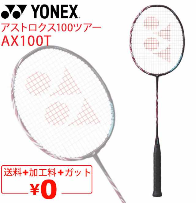 ヨネックス バドミントンラケット YONEX アストロクス100ツアー AX100T ガット無料＋加工費無料 専用ケース付 上級者 ASTROX 100 TOUR ブ