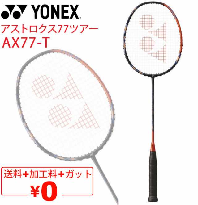 ヨネックス バドミントンラケット YONEX アストロクス100ゲーム AX100G ガット無料＋加工費無料 専用ケース付 ASTROX 100  GAME ブランド バドミントン用品/AX100G【ギフト不可】の通販はau PAY マーケット - APWORLD | au PAY  マーケット－通販サイト