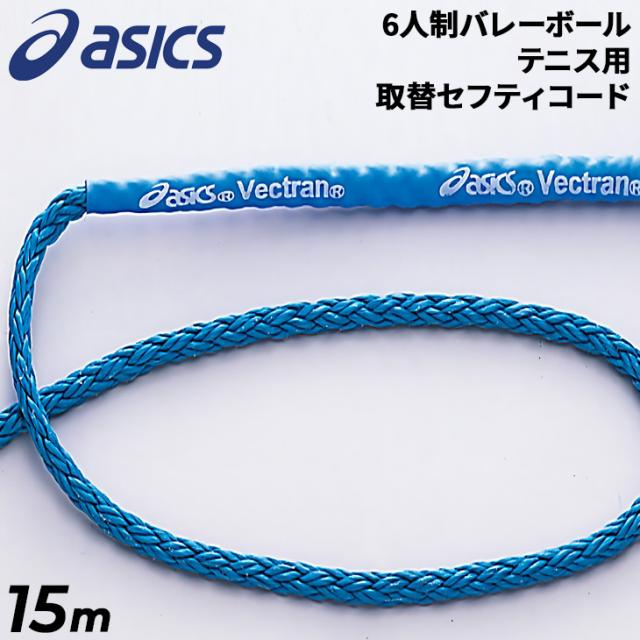 アシックス asics 6人制バレーボールネット・テニス用 セフティコード 15m 取替用 スポーツネット専用 日本製 学校 体育 ブランド 備品 用具 器具/13-60K【取寄】【返品不可】