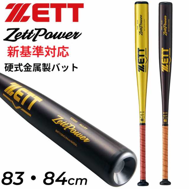 ゼット 野球 硬式用 金属製バット 83cm 84cm 新基準対応 ZETT ZettPower ゼットパワー 平均900g以上 ミドルヘッドバランス BAT11383 BAT1