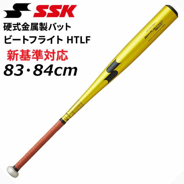 エスエスケイ 野球 硬式用 金属バット 83cm 84cm SSK BASEBALL ビートフライト HT LF 高校野球 新基準対応 オールラウンドバランス 日本