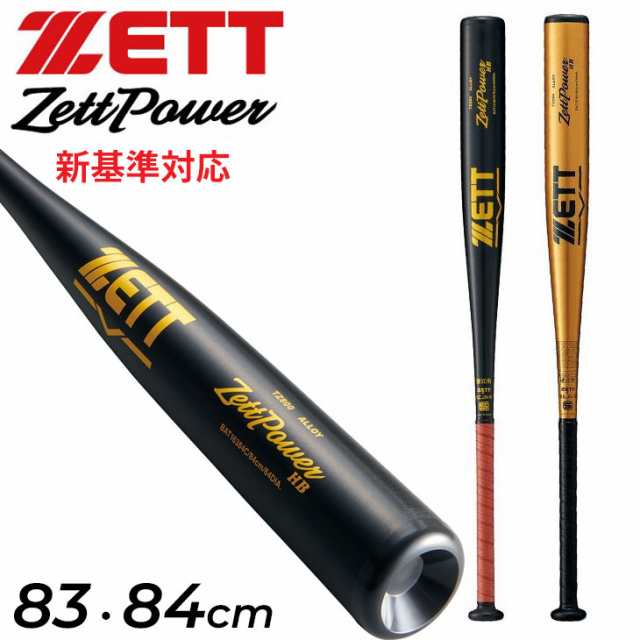 ゼット 野球 硬式用 金属製バット 83cm 84cm 新基準対応 ZETT ZettPowerHB ゼットパワーHB 900g以上 ヘッドバランス 日本製 高校野球 一